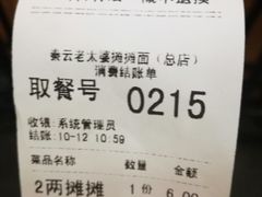 账单-秦云老太婆摊摊面(全国总店)