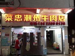 门面-菜忠潮州牛肉店(岗厦店)