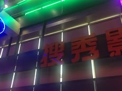 门面-搜秀影城