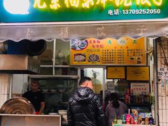 -尤素福东举院饺子馆