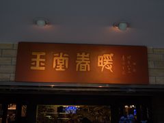 -白天鹅宾馆-玉堂春暖餐厅