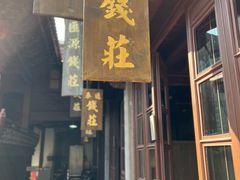 -钱业会馆