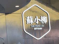 -苏小柳点心·手作小笼包(虹桥天地分院)