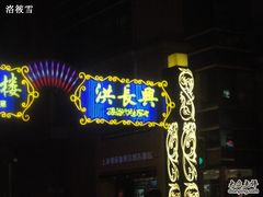 -洪长兴(广西北路店)