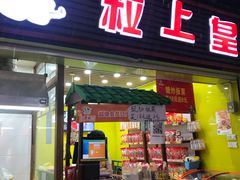 门面-粒上皇(人民南二路店)