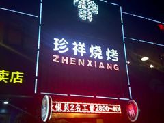 -珍祥烧烤涮肚(舜耕路店)