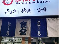 门面-京和风.日式家庭料理(京和风食堂大仓店)