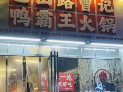 -巴山路曹记鸭霸王火锅(梅溪步步高新天地店)