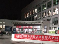 -青岛市体育产业发展中心全民健身中心