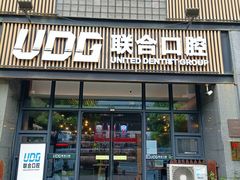 -联合口腔(西环诊所)
