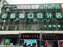 门面-老磁器口豆汁店(天坛店)