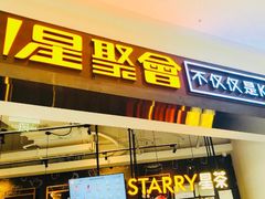 -星聚会KTV(合生汇黑金店)