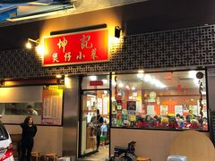 门面-坤记煲仔小菜(西环店)