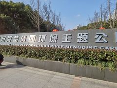 -苏州河梦清园环保主题公园