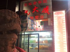-沈大成(城隍庙店)