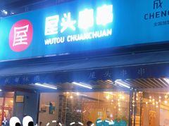 门面-屋头串串(新街里店)