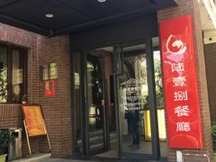 门面-陆壹捌餐厅(五大道店)