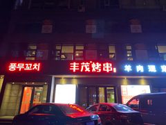 -丰茂烤串(全国首店)
