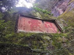 -丹霞山风景名胜区