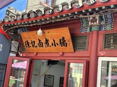 -陈记卤煮小肠