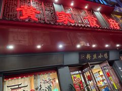 -黄家食府(清河东路店)