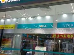 -福奈特洗衣·洗鞋·奢侈品护理(百联中环店)