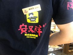 -安又胖韩国烤肉(美罗城店)