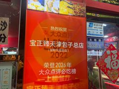 -宝正臻天津包子总店(金阳光居易店)