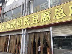 门面-天回镇何氏豆腐(总店)