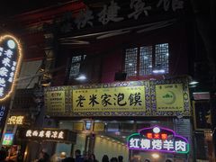 -西羊市老米家泡馍(西羊市店)