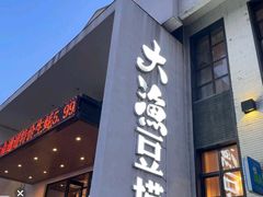 -大渔小鲜火锅店