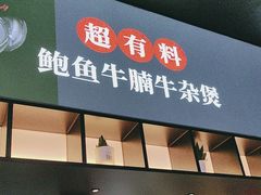 -炉角·鲍鱼牛腩煲(国贸商城店)