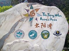 -太阳湾风景区