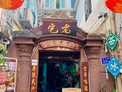 -老宅原住民沙茶面精品小吃(龙头路店)