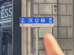 -永丰面馆(汉口路店)