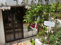 -十面欢腾·海鲜面·台式Bistro(长乐路店)
