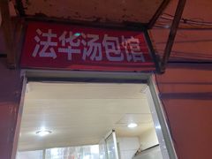 门面-法华汤包馆(法华镇路店)