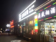 -京狮炙燥·精酿烧烤(首经贸店)