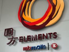 -香港ELEMENTS圆方