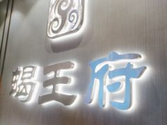 -蝎王府羊蝎子(西直门店)
