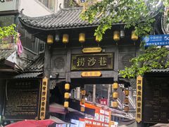 -捞沙巷