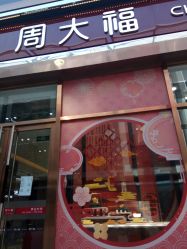 -周大福(劝业场店)
