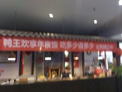 -鸭王烤鸭店(三里河店)