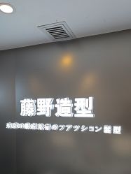 -藤野造型