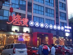 -烧货·活海鲜炭烧(湖滨商业街店)