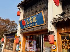 -鑫震源·苏式大虾生煎(山塘街店)