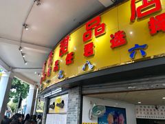 门面-百花传统甜品店(原址店)