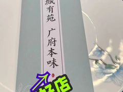 -花城苑广府菜(侨鑫店)