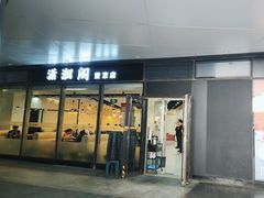 -潇湘阁(望京SOHO店)