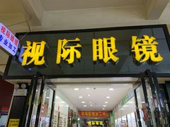 -广州宝岛眼镜武汉和光眼镜市场西区店